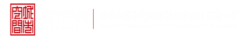 可以看逼的网站免费深圳市城市空间规划建筑设计有限公司